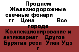 Продаем Железнодорожные свечные фонари 1950-1957гг › Цена ­ 1 500 - Все города Коллекционирование и антиквариат » Другое   . Бурятия респ.,Улан-Удэ г.